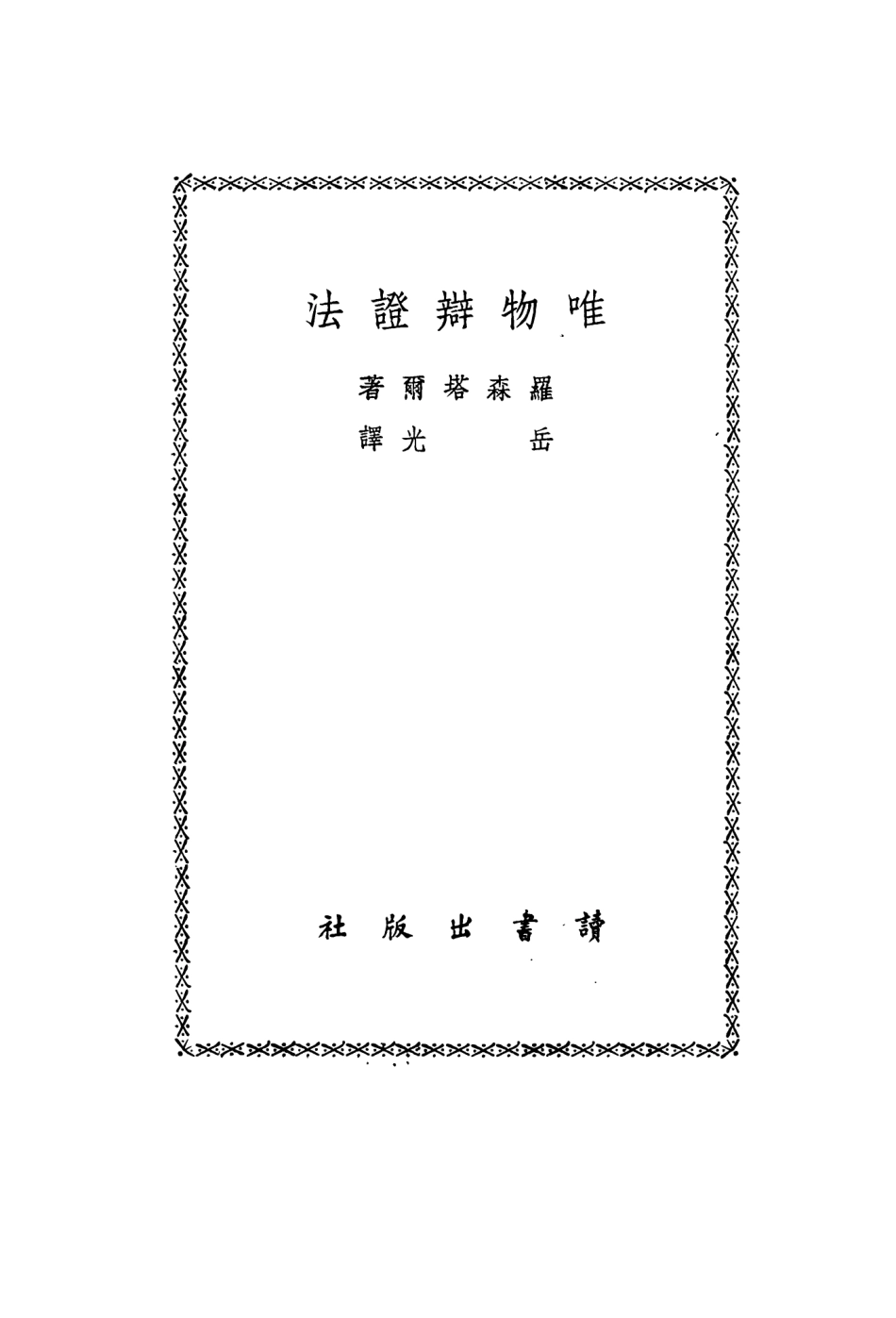 108567-唯物辯證法_羅森塔爾續書出版社 .pdf_第2页