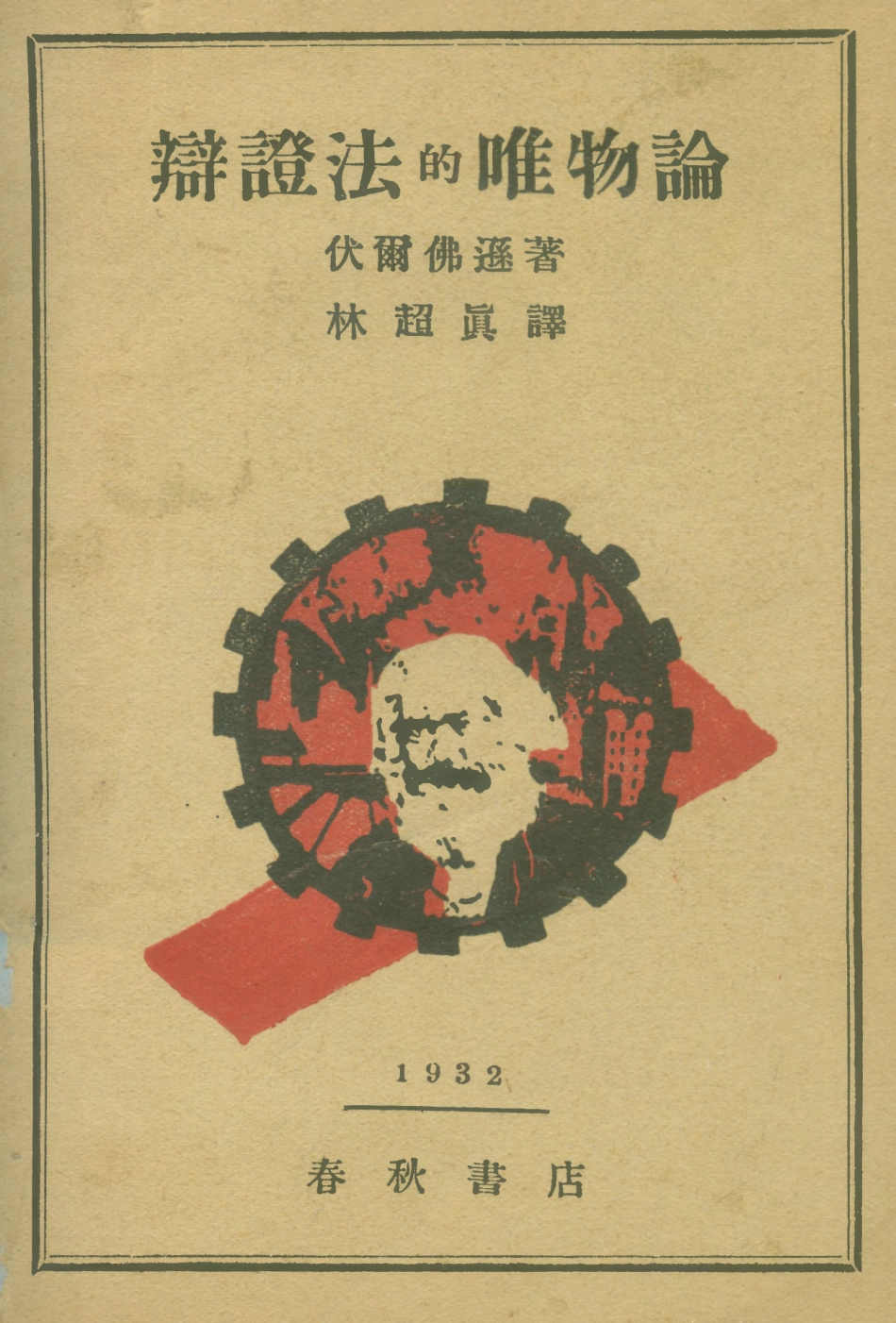 108566-辯證法的唯物論_伏爾佛遜春秋書店上海 .pdf_第1页