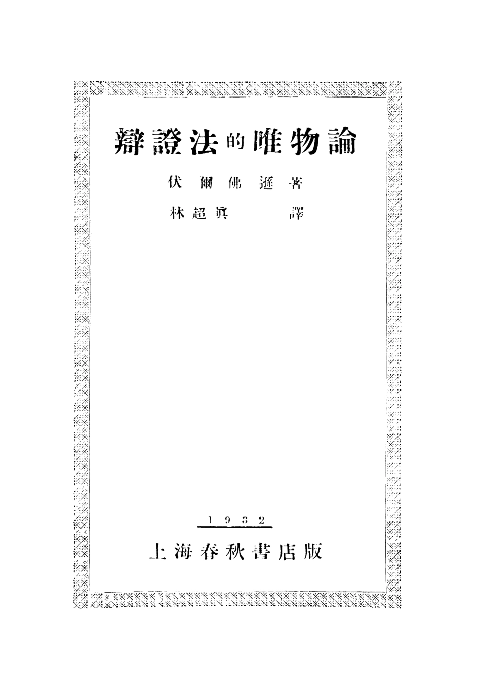 108566-辯證法的唯物論_伏爾佛遜春秋書店上海 .pdf_第2页