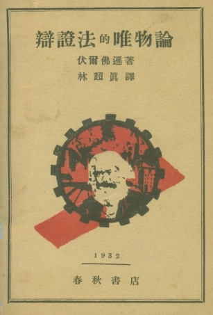 108566-辯證法的唯物論_伏爾佛遜春秋書店上海 .pdf