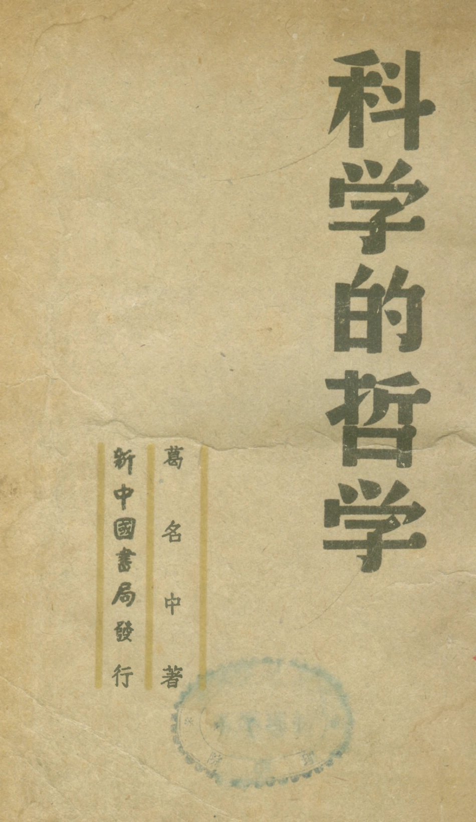 108565-科學的哲學_葛名中新中國書局 .pdf_第1页