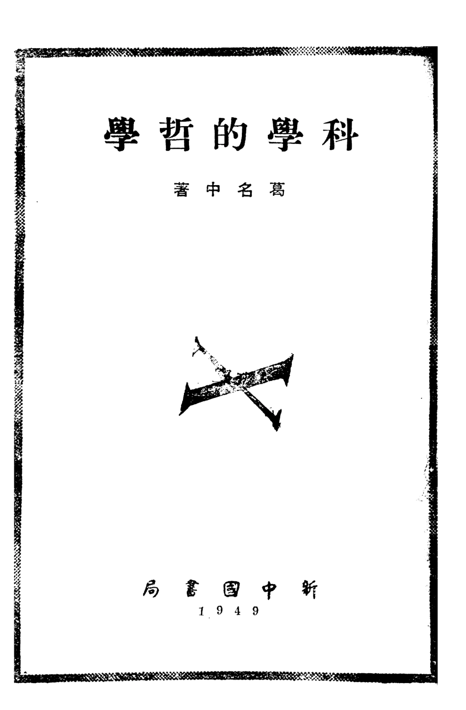 108565-科學的哲學_葛名中新中國書局 .pdf_第3页
