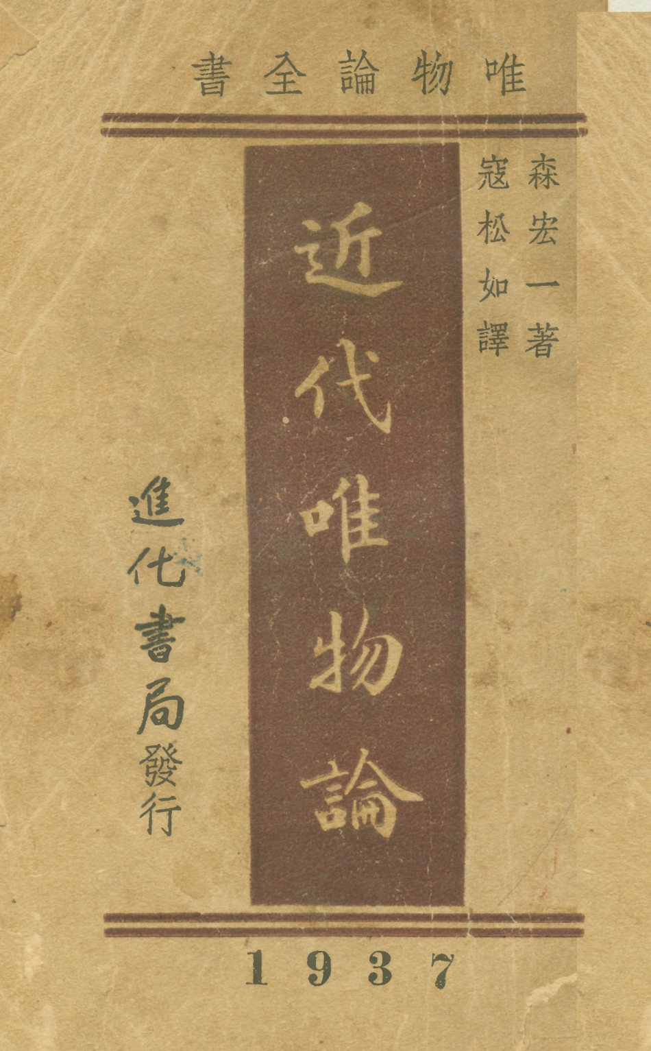 108564-近代唯物論_森宏一進化書局 .pdf_第1页