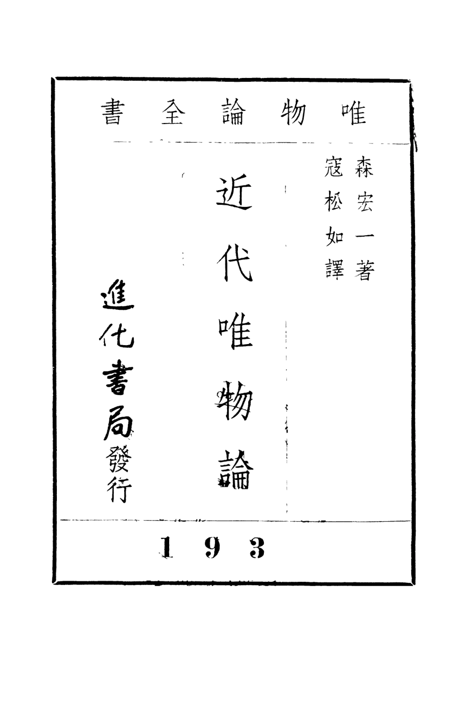 108564-近代唯物論_森宏一進化書局 .pdf_第2页
