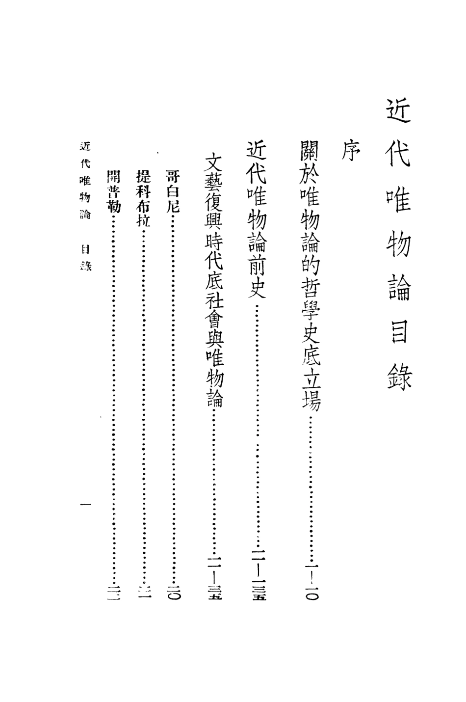 108564-近代唯物論_森宏一進化書局 .pdf_第3页