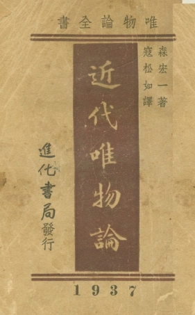 108564-近代唯物論_森宏一進化書局 .pdf