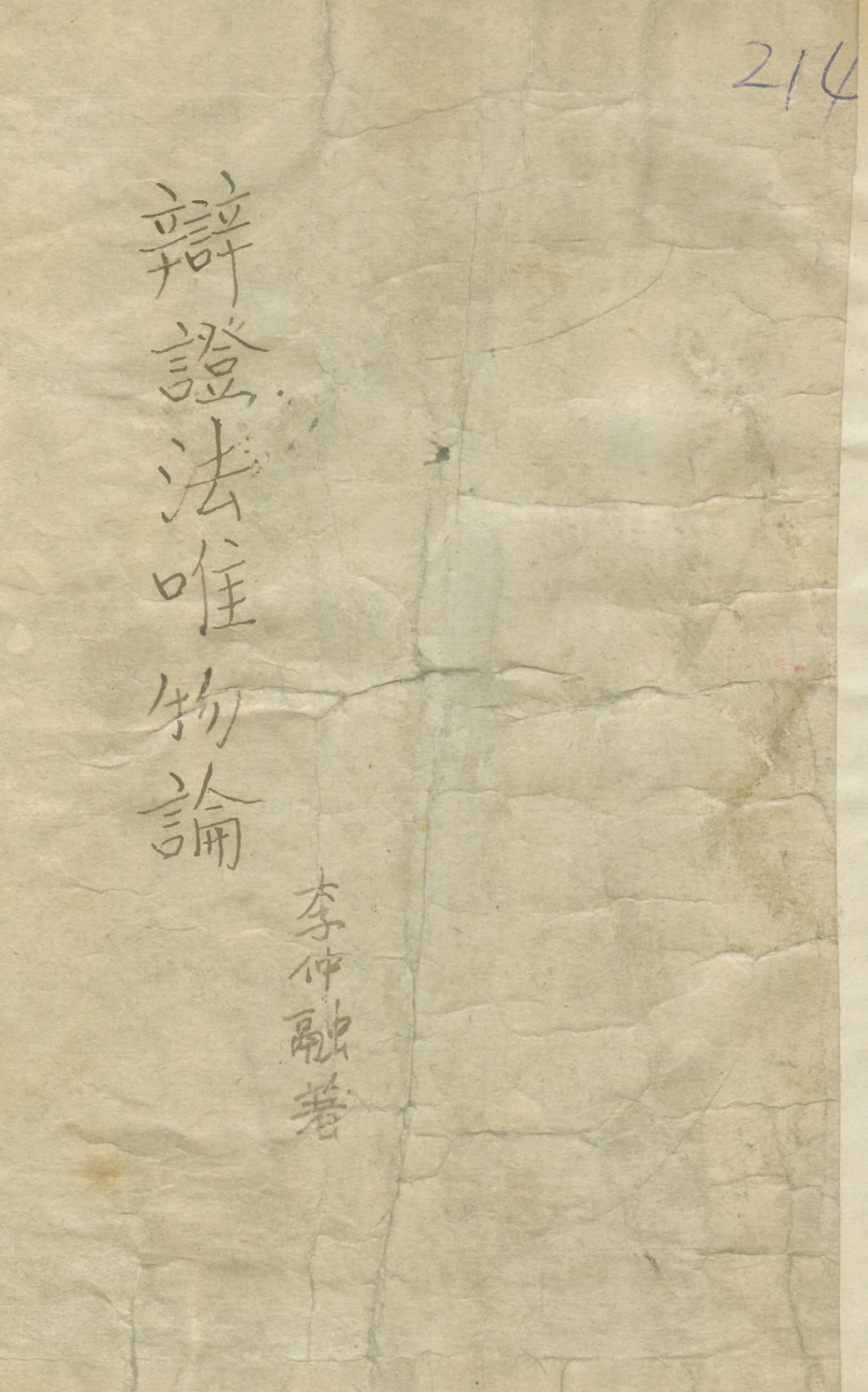 108563-辯證法唯物論_李仲融石火出版社 .pdf_第1页