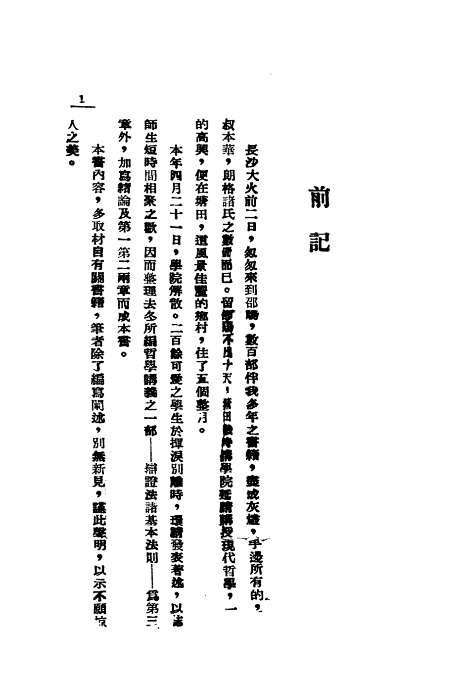 108563-辯證法唯物論_李仲融石火出版社 .pdf_第2页