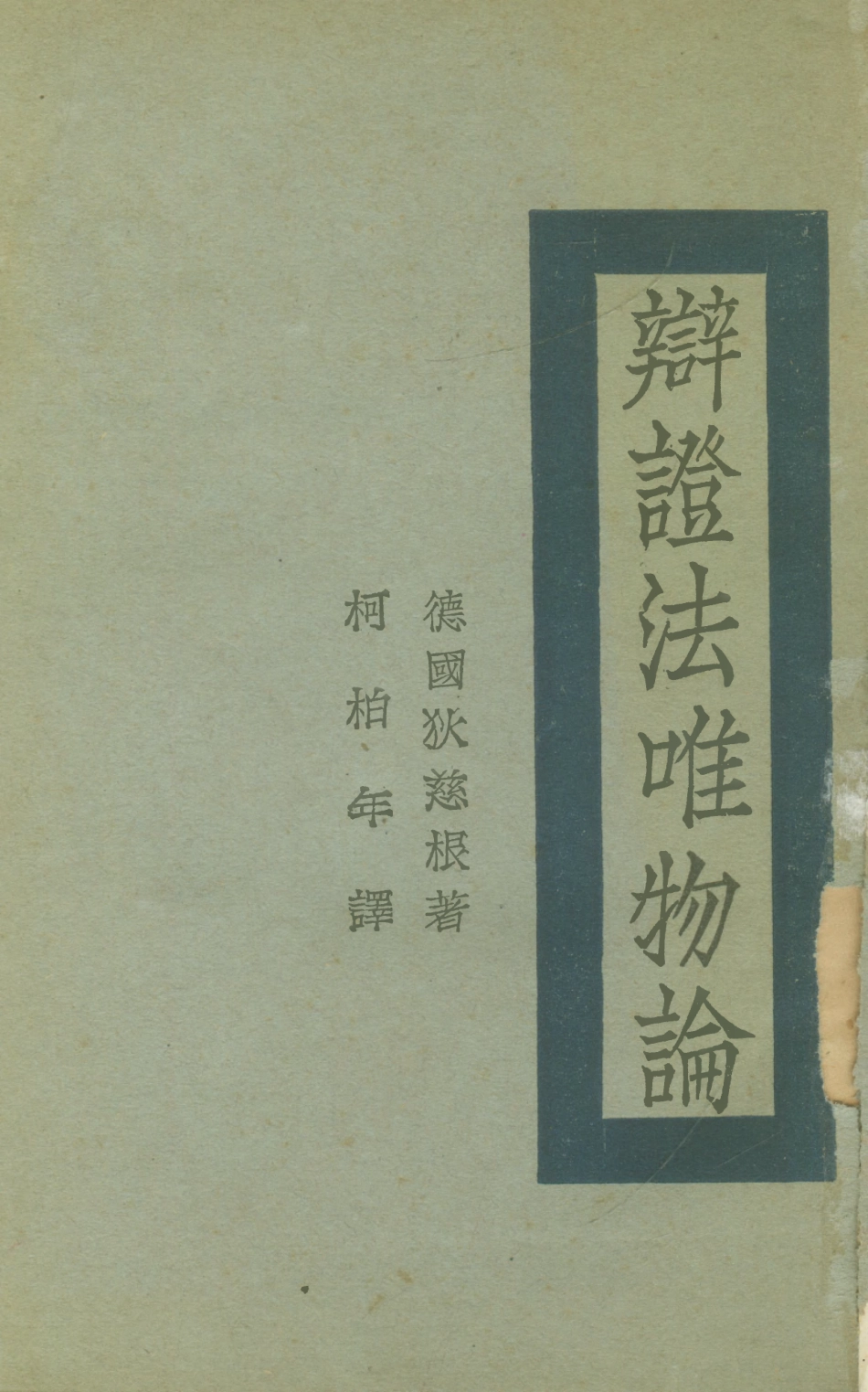 108562-辯證法唯物論_狄慈根聯合書店上海 .pdf_第1页