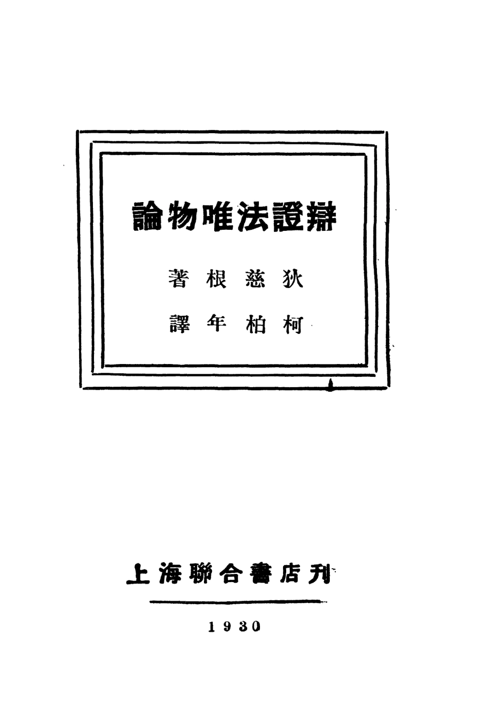 108562-辯證法唯物論_狄慈根聯合書店上海 .pdf_第2页