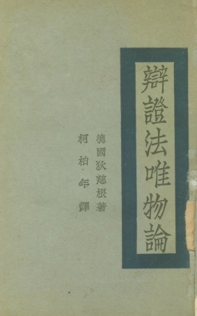 108562-辯證法唯物論_狄慈根聯合書店上海 .pdf