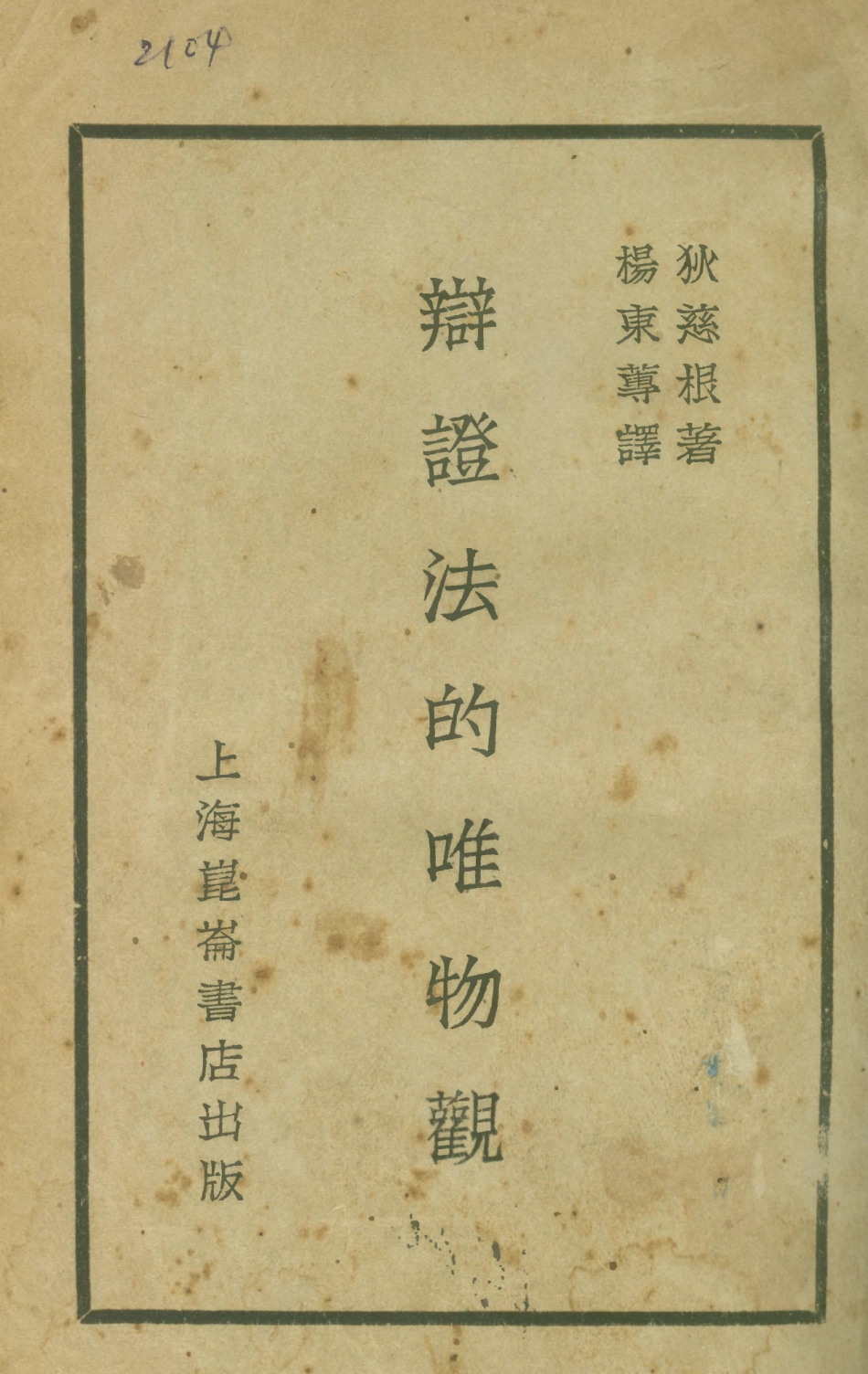 108561-辯證法的唯物觀_狄慈根崑崙書店上海 .pdf_第1页