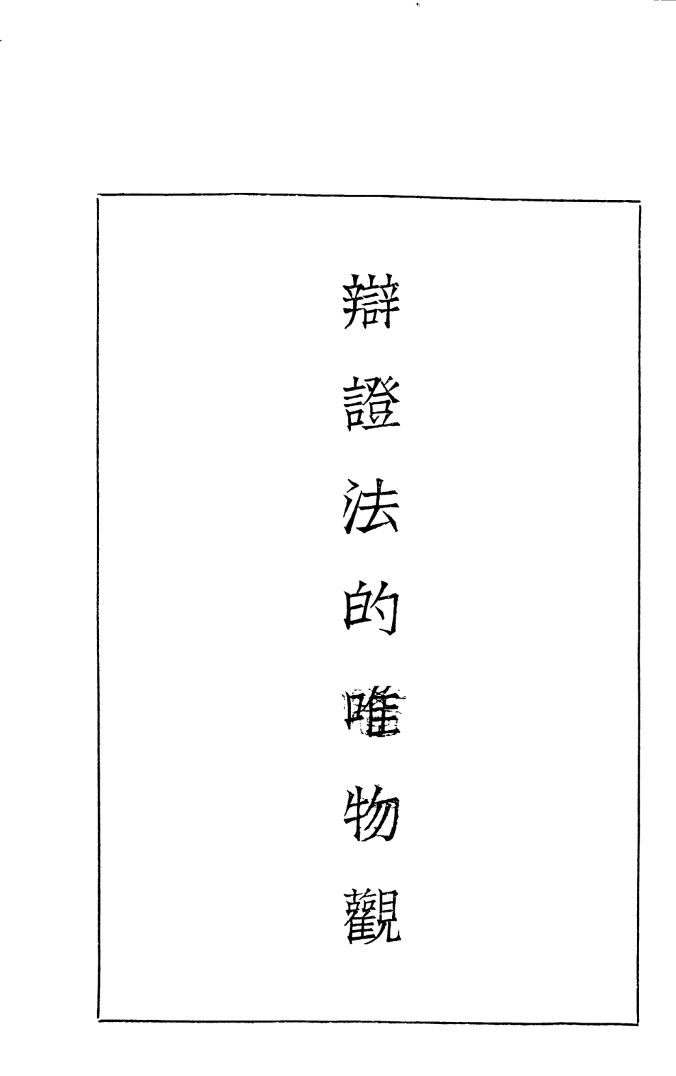 108561-辯證法的唯物觀_狄慈根崑崙書店上海 .pdf_第2页
