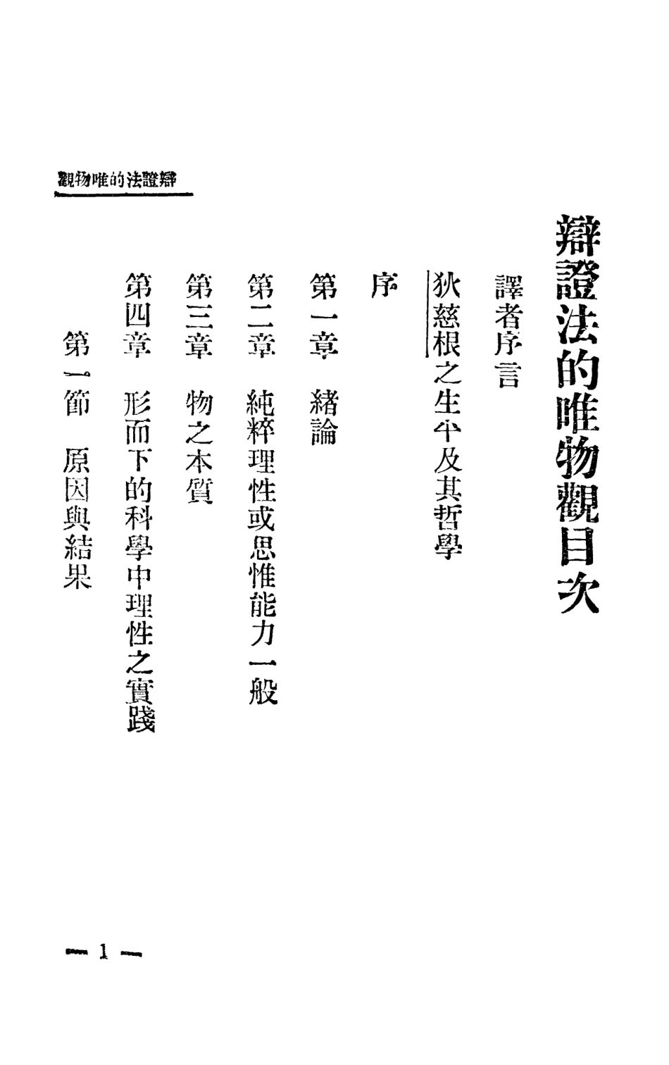 108561-辯證法的唯物觀_狄慈根崑崙書店上海 .pdf_第3页