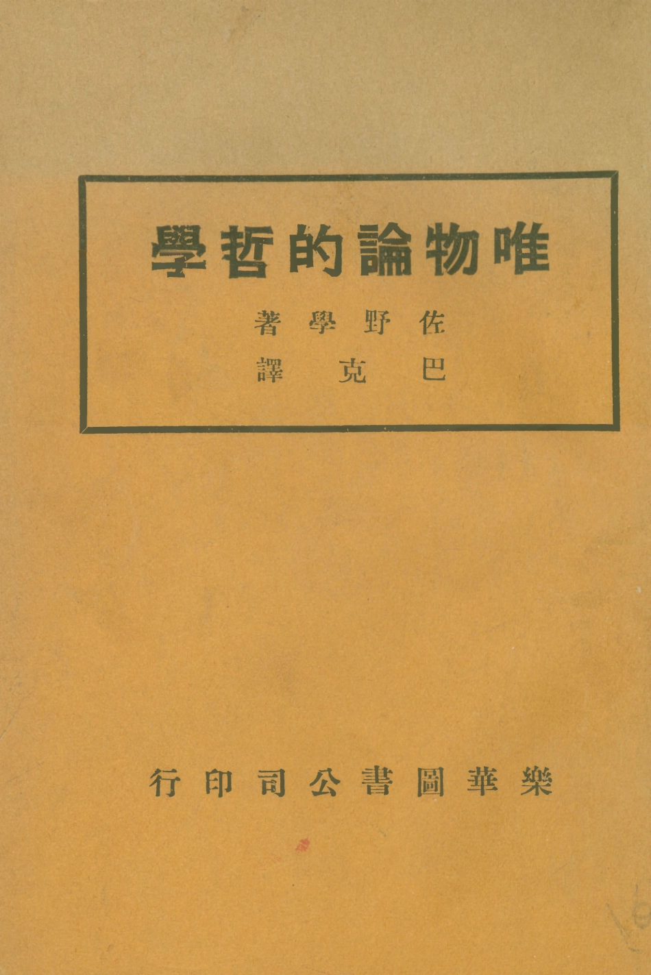 108560-唯物論的哲學_佐野學樂華圖書公司 .pdf_第1页