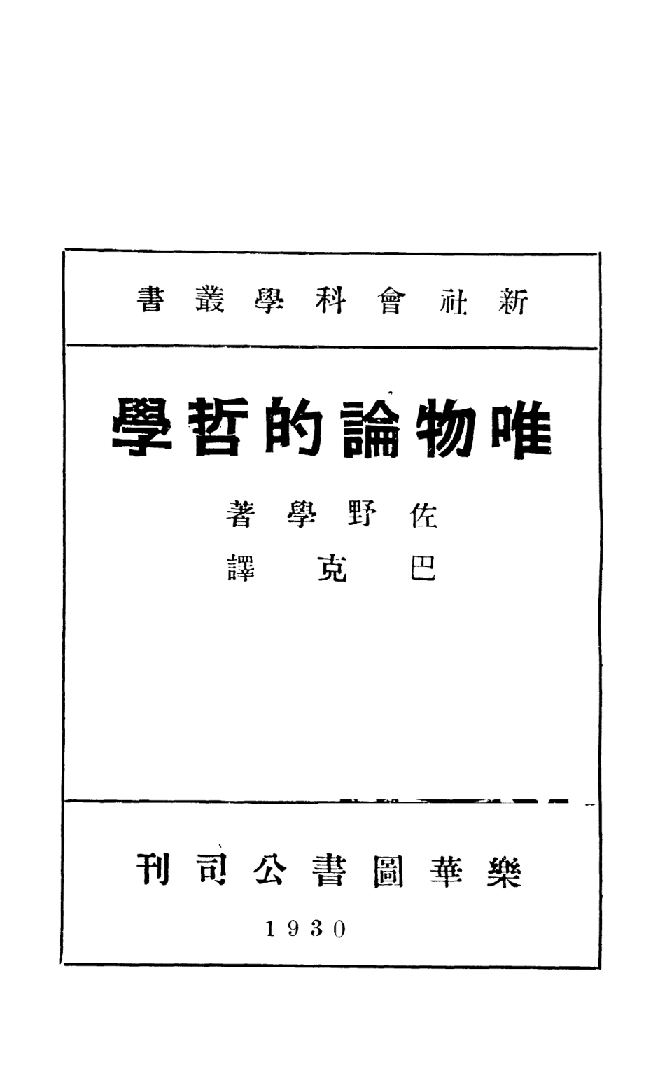 108560-唯物論的哲學_佐野學樂華圖書公司 .pdf_第2页