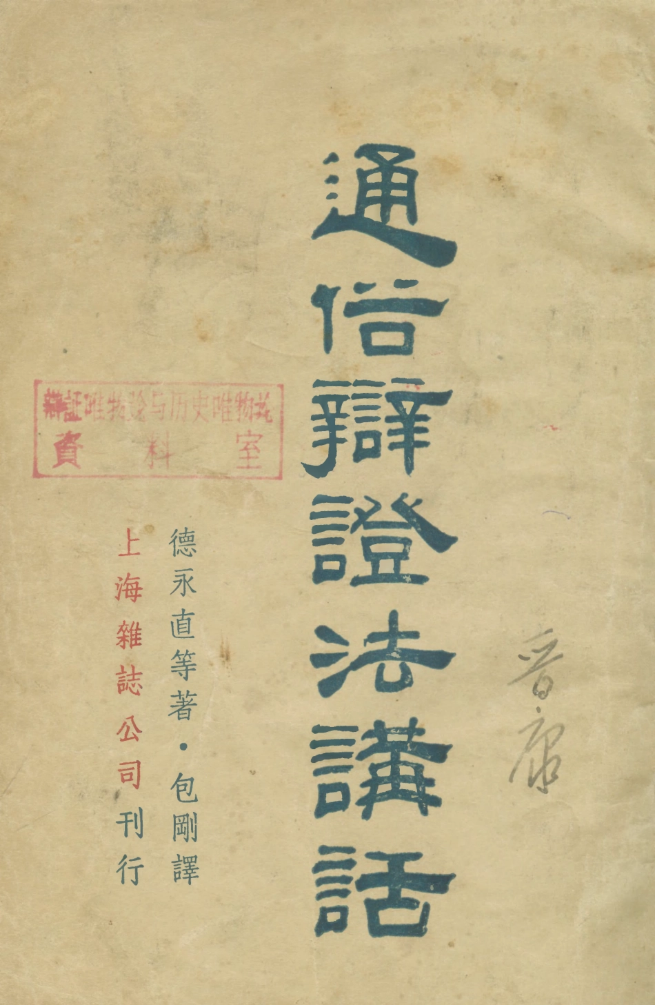 108559-通俗辯證法講話_德永直等雜誌公司上海 .pdf_第1页