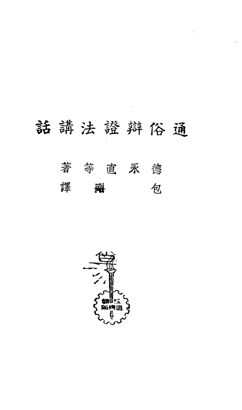108559-通俗辯證法講話_德永直等雜誌公司上海 .pdf_第2页