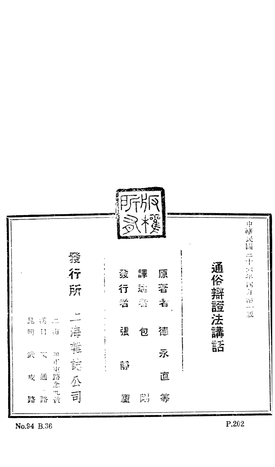 108559-通俗辯證法講話_德永直等雜誌公司上海 .pdf_第3页