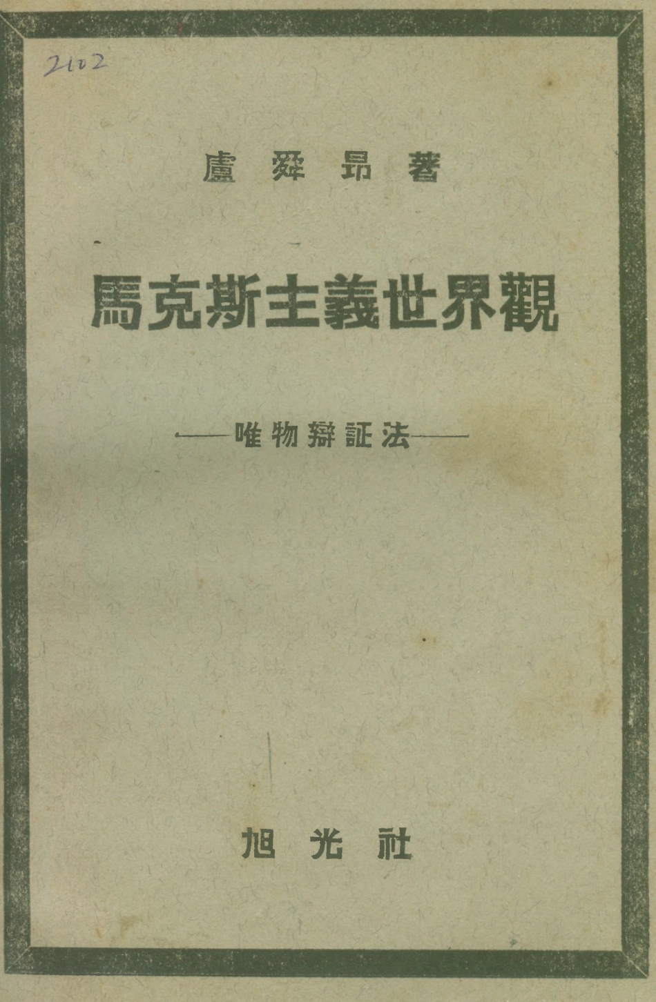108558-馬克思主義世界觀_盧舜昂旭光社 .pdf_第1页