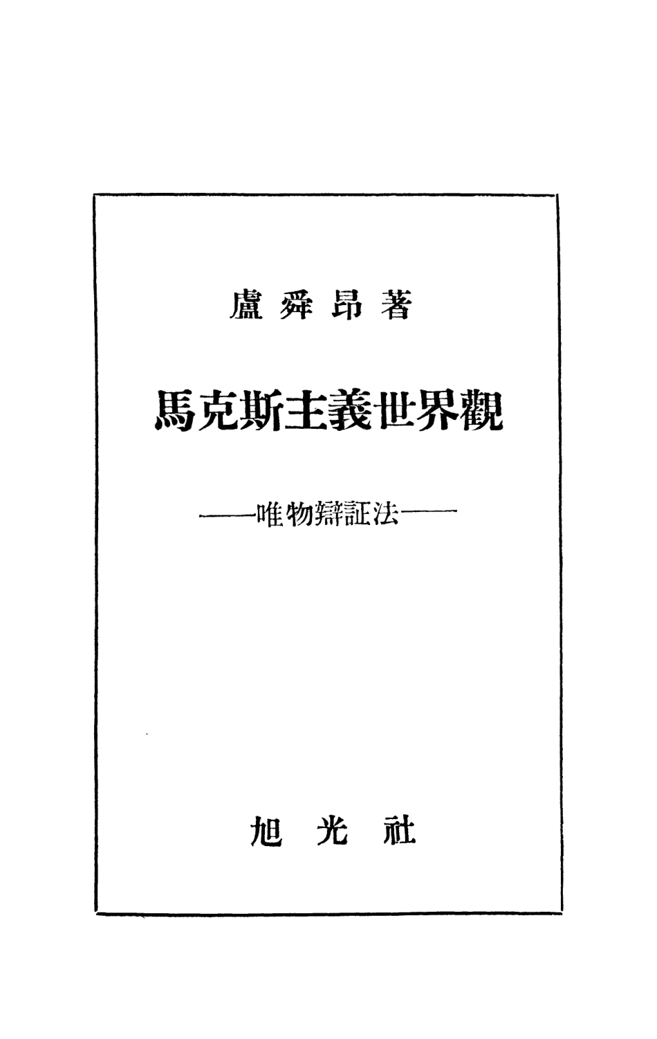 108558-馬克思主義世界觀_盧舜昂旭光社 .pdf_第2页