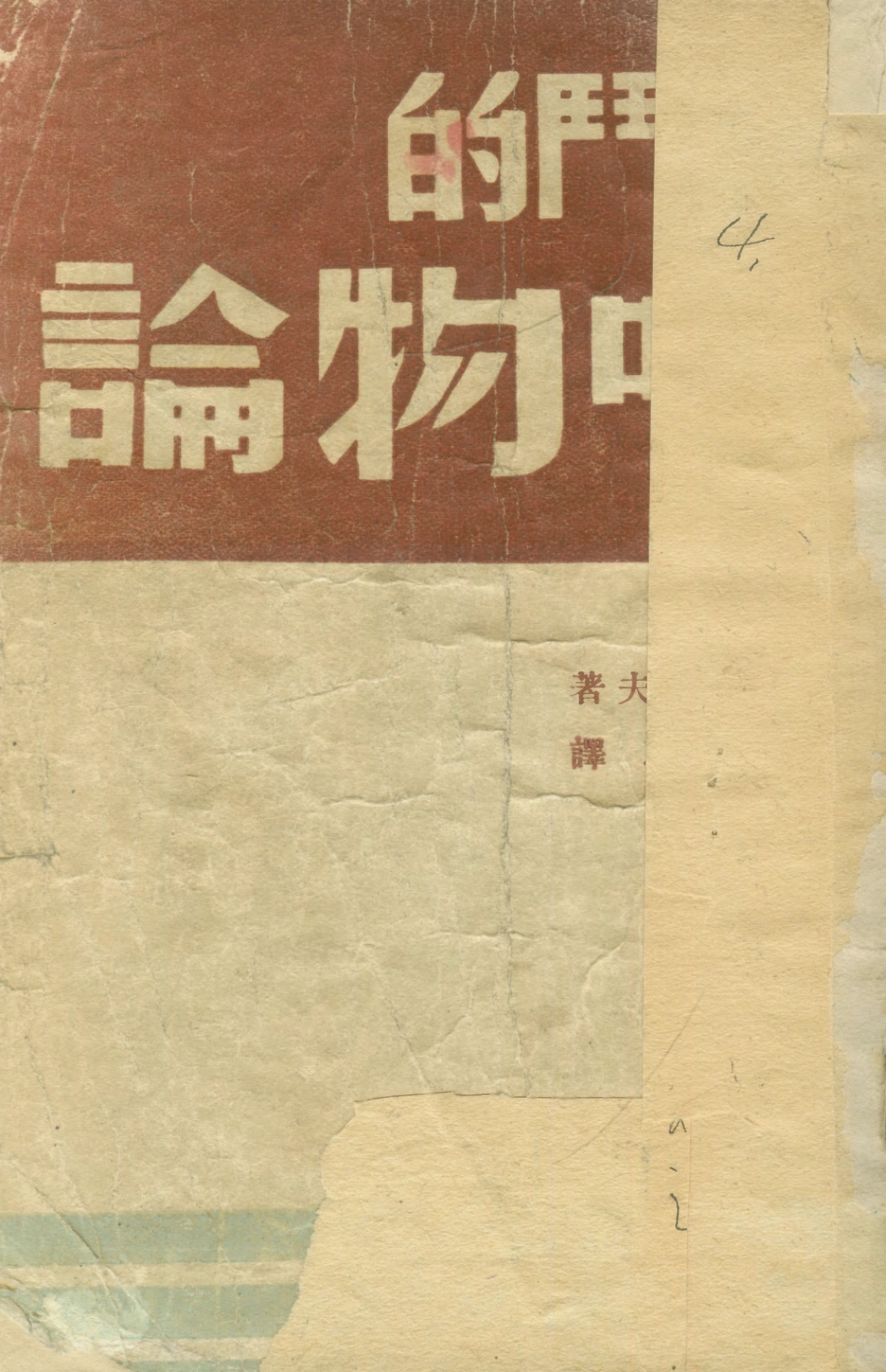108557-戰鬥的唯物論_布列哈諾夫言行出版社 .pdf_第1页