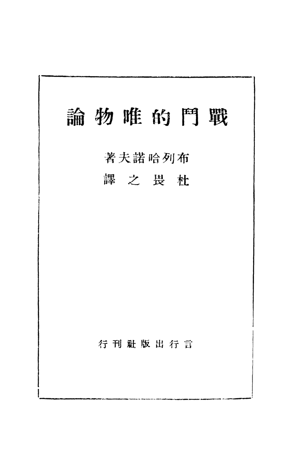 108557-戰鬥的唯物論_布列哈諾夫言行出版社 .pdf_第2页