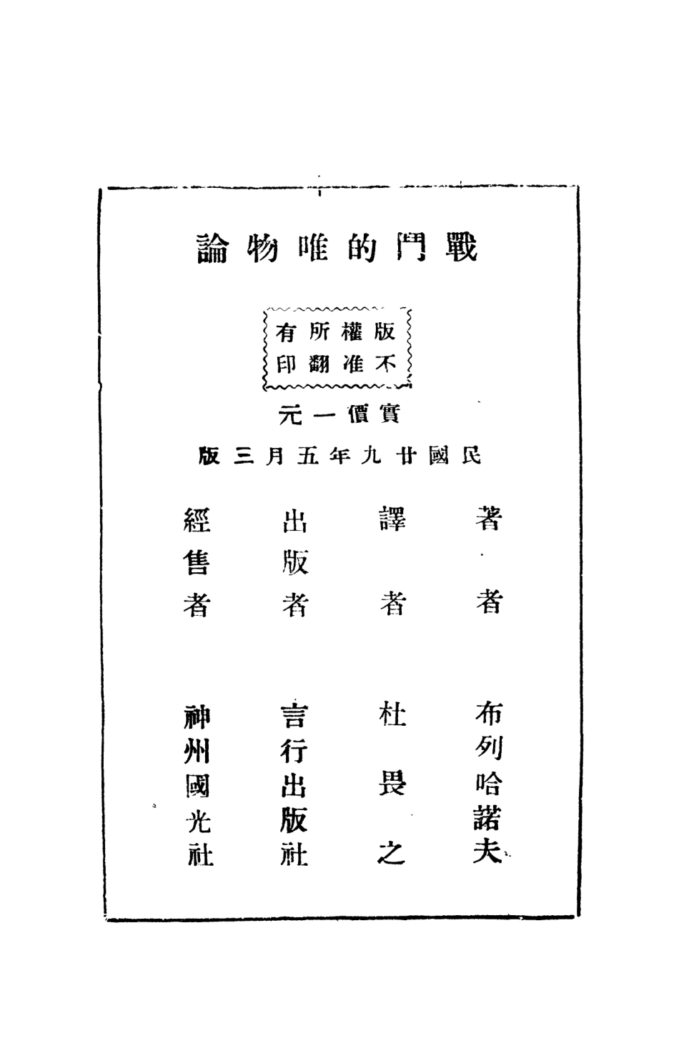 108557-戰鬥的唯物論_布列哈諾夫言行出版社 .pdf_第3页