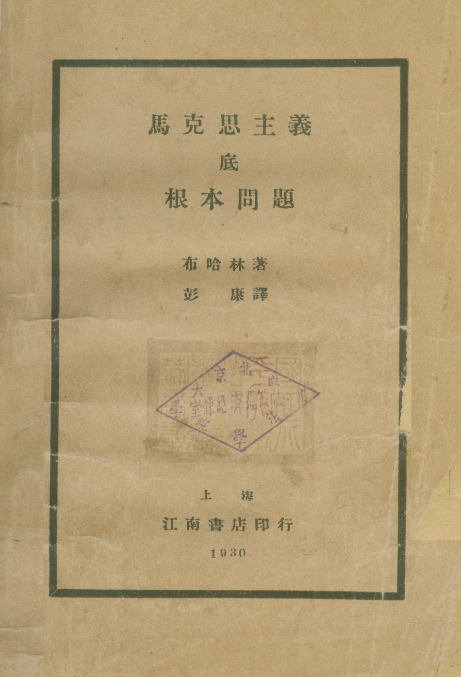 108556-馬克思主義底根本問題_布哈林江南書店上海 .pdf_第1页