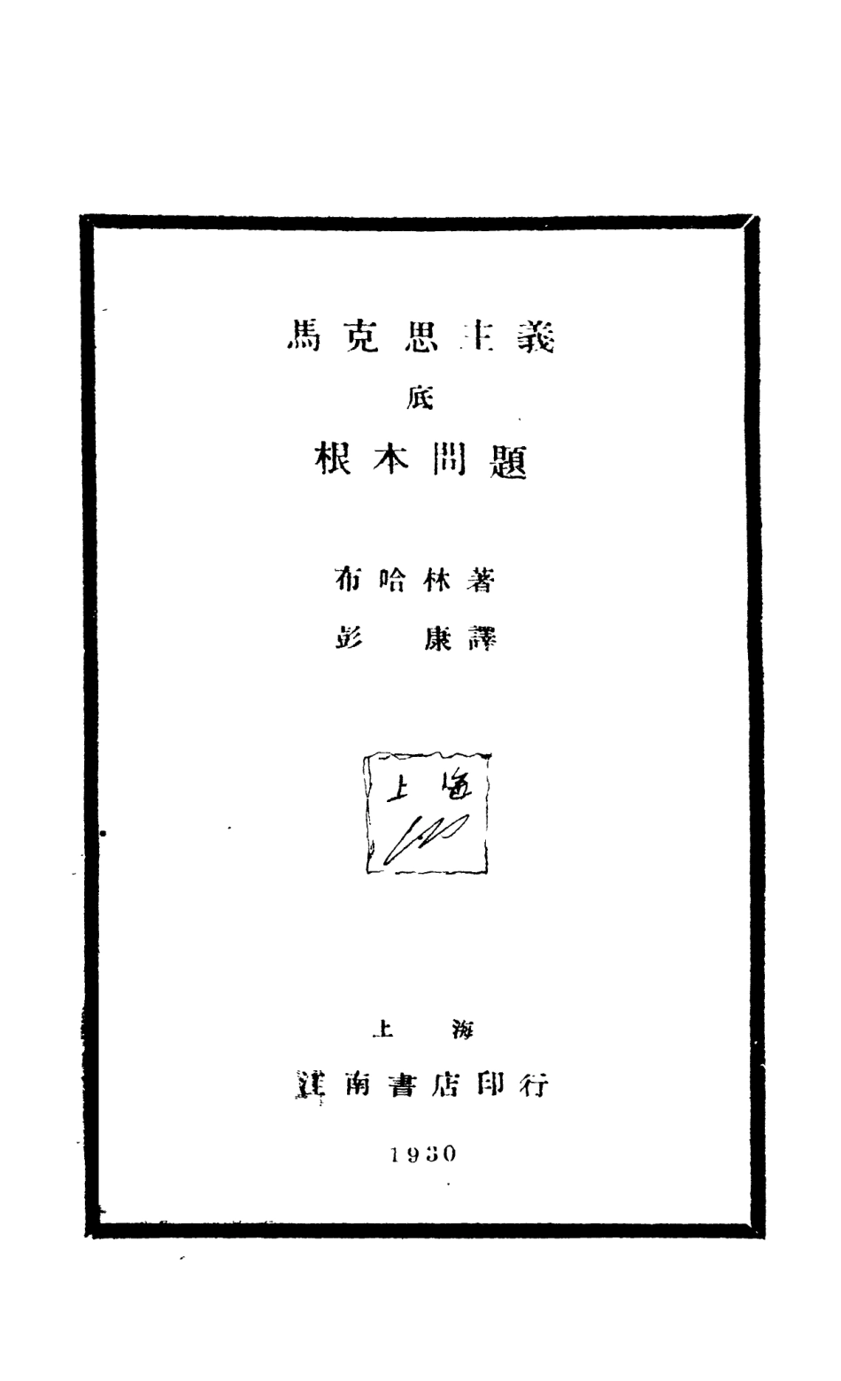 108556-馬克思主義底根本問題_布哈林江南書店上海 .pdf_第2页