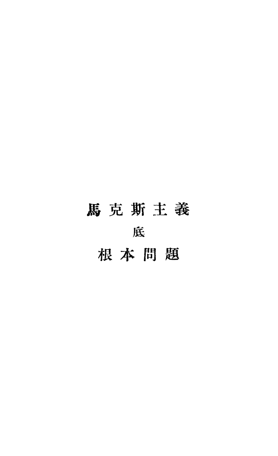 108556-馬克思主義底根本問題_布哈林江南書店上海 .pdf_第3页