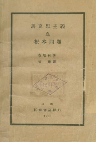 108556-馬克思主義底根本問題_布哈林江南書店上海 .pdf
