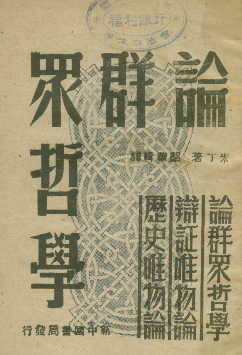 108555-論群眾哲學_米丁光華出版社 .pdf_第1页