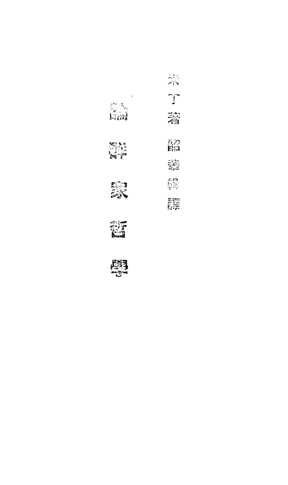 108555-論群眾哲學_米丁光華出版社 .pdf_第2页