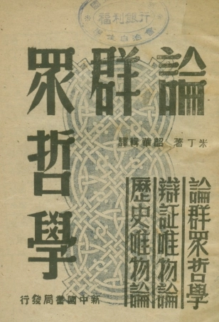 108555-論群眾哲學_米丁光華出版社 .pdf