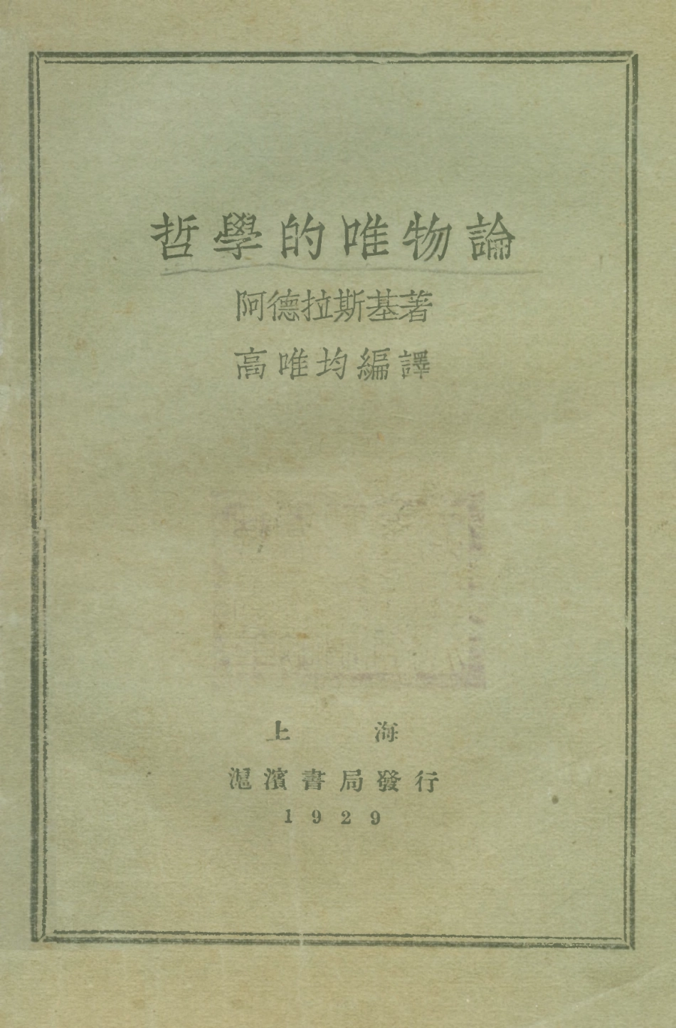 108554-哲學的唯物論_阿德拉斯基滬濱書局上海 .pdf_第1页