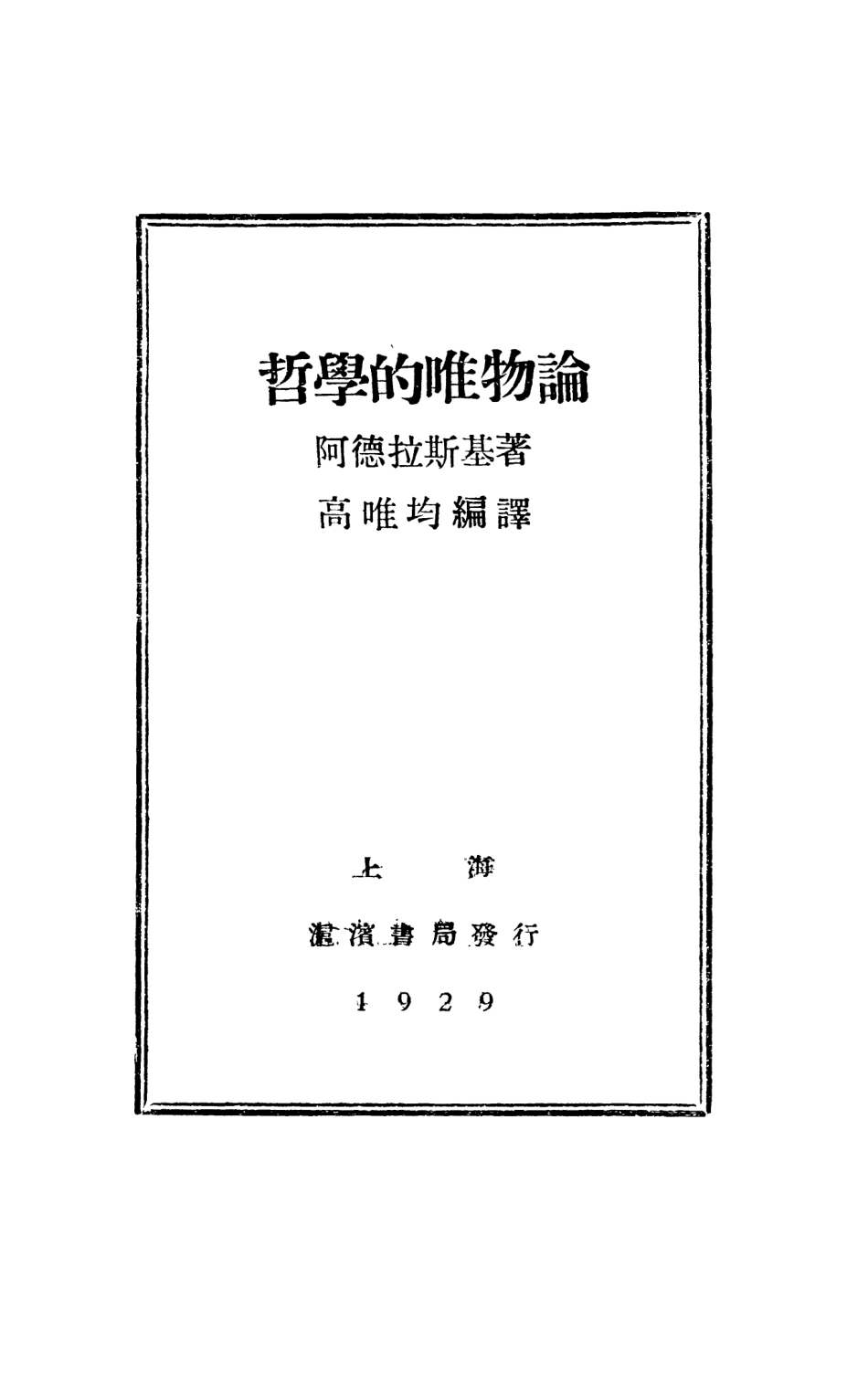 108554-哲學的唯物論_阿德拉斯基滬濱書局上海 .pdf_第2页