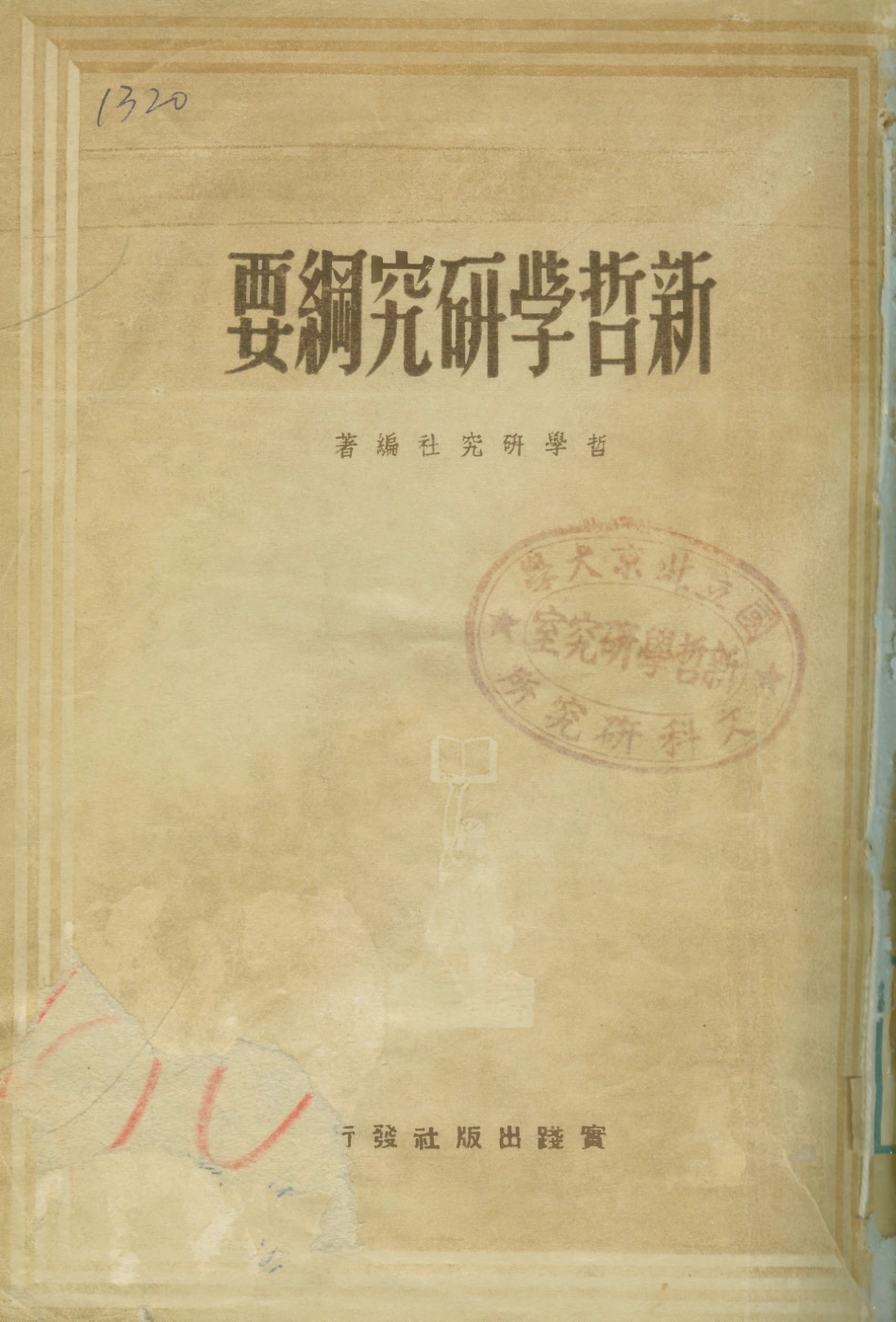 108553-新哲學研究綱要_哲學研究社編著實踐出版社 .pdf_第1页
