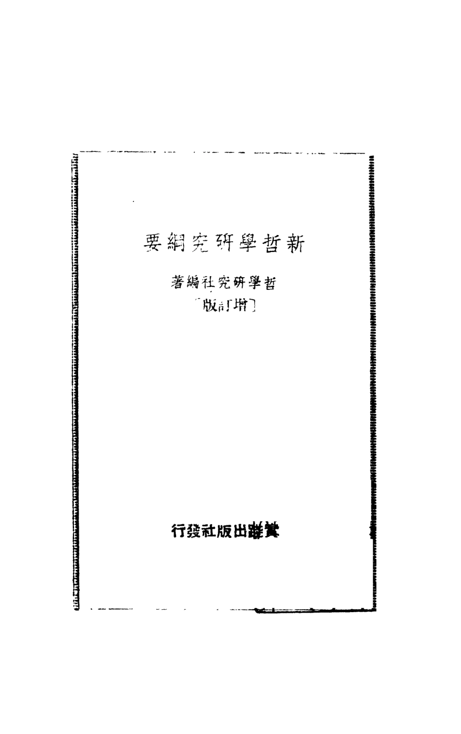 108553-新哲學研究綱要_哲學研究社編著實踐出版社 .pdf_第2页