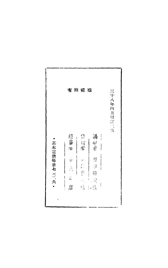 108553-新哲學研究綱要_哲學研究社編著實踐出版社 .pdf_第3页