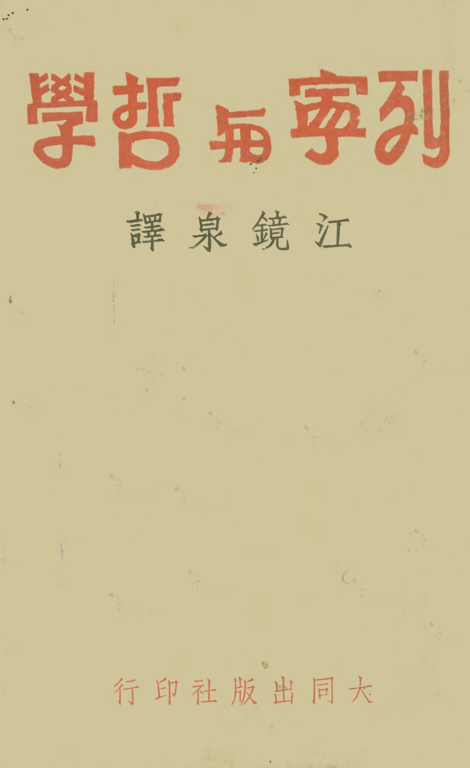 108552-列寧與哲學_江鏡泉延安大同出版社 .pdf_第1页