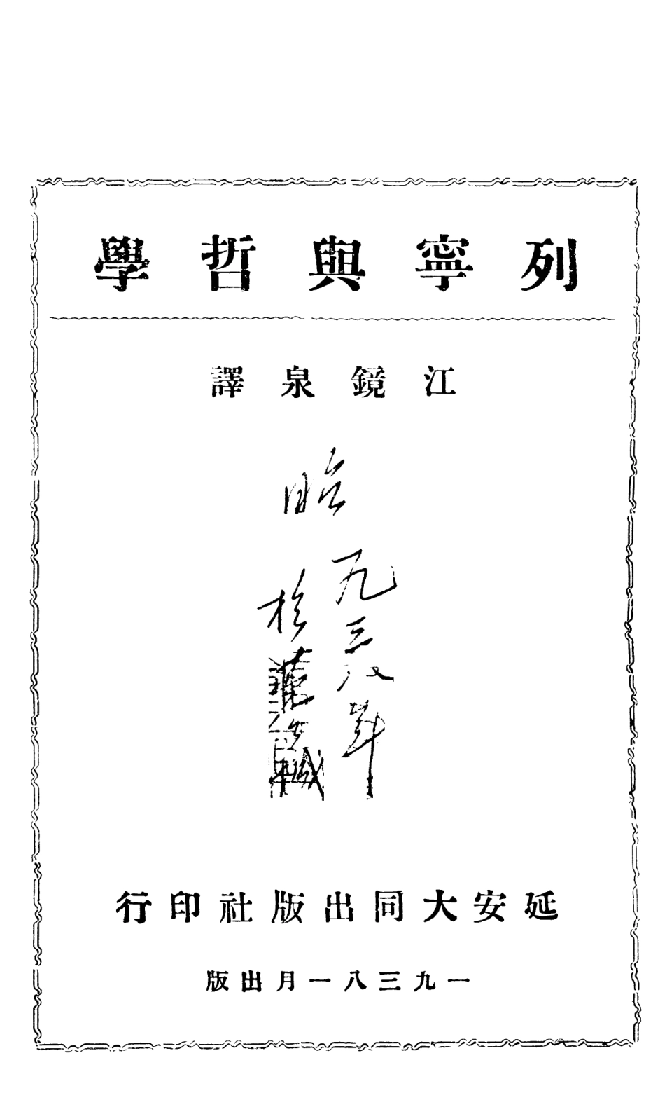 108552-列寧與哲學_江鏡泉延安大同出版社 .pdf_第2页