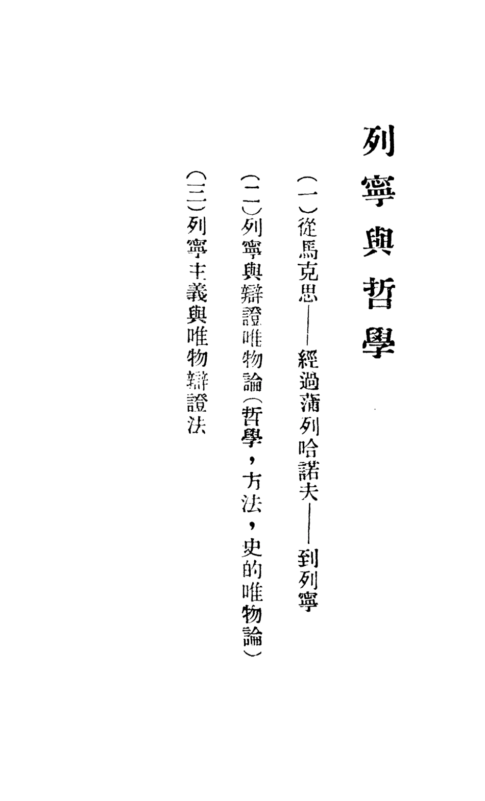 108552-列寧與哲學_江鏡泉延安大同出版社 .pdf_第3页