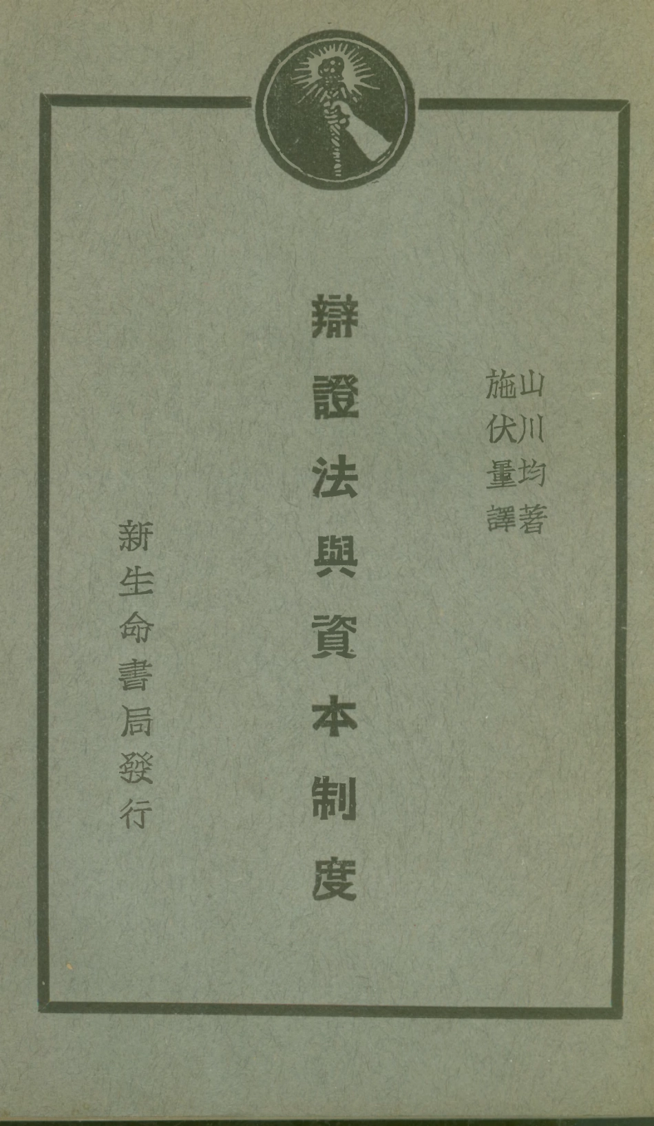 108551-辯證法與資本制度_山川均新生命書局 .pdf_第1页