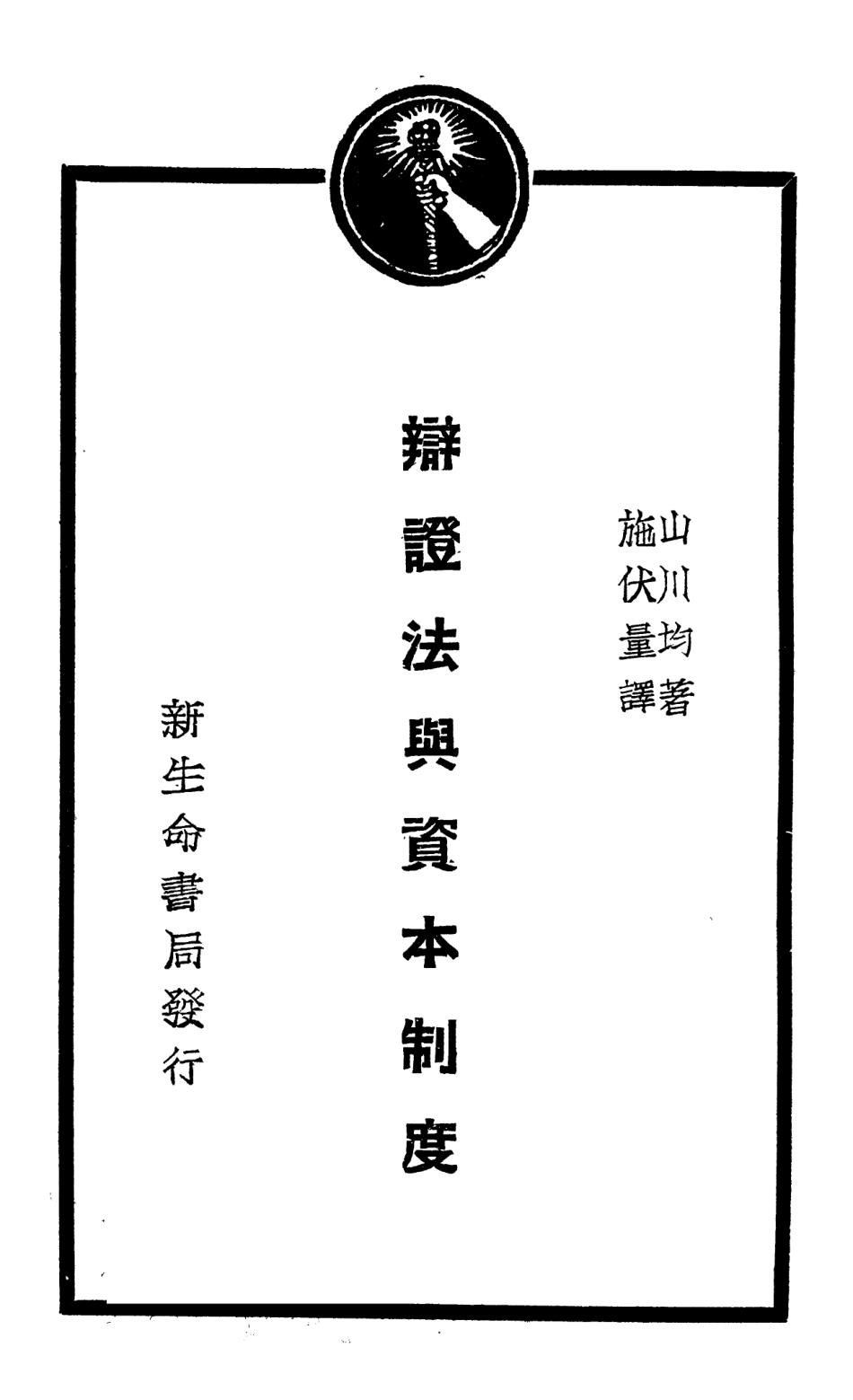 108551-辯證法與資本制度_山川均新生命書局 .pdf_第2页
