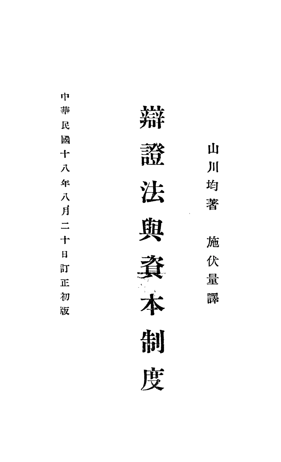 108551-辯證法與資本制度_山川均新生命書局 .pdf_第3页