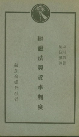 108551-辯證法與資本制度_山川均新生命書局 .pdf