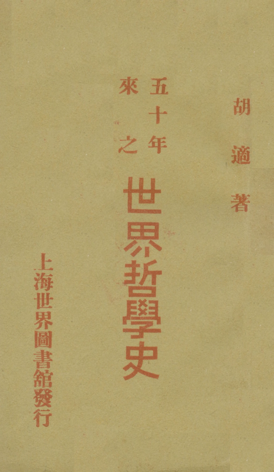 108550-五十年來之世界哲學史_胡適世界圖書館上海 .pdf_第1页