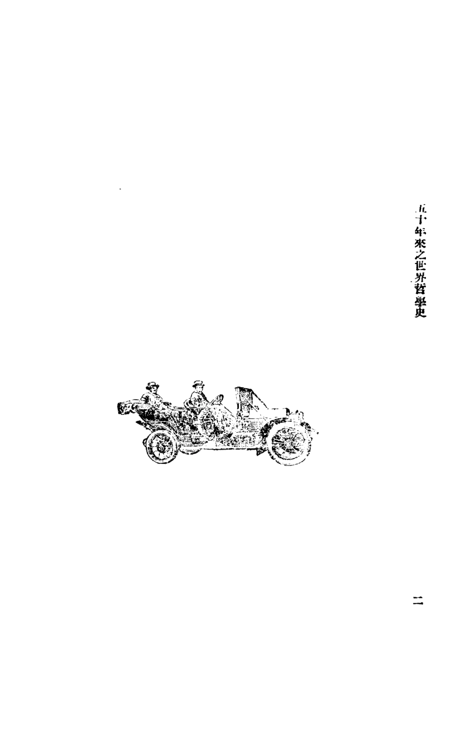 108550-五十年來之世界哲學史_胡適世界圖書館上海 .pdf_第3页