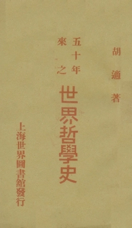 108550-五十年來之世界哲學史_胡適世界圖書館上海 .pdf